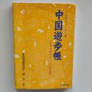 中国遊歩帳 : 一人歩きにこの一冊 実用単語約六〇〇〇語収録