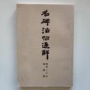 名碑法帖通解叢書