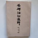 孔子廟堂碑他三種