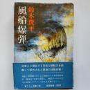 風船爆弾