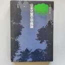 日本児童文学概論