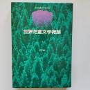 世界児童文学概論