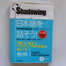 Shadowing日本語を話そう!