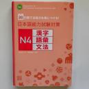 20日間で合格力を身につける!日本語能力試験対策 N4漢字・語彙・文法