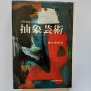 抽象芸術