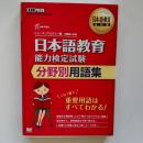 日本語教育能力検定試験　分野別用語集