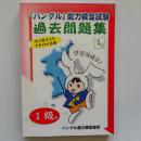 1級 : 「ハングル」能力検定試験過去問題集