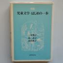 児童文学-はじめの一歩