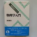 一般教養としての物理学入門