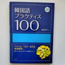 韓国語プラクティス100