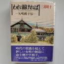 われ弱ければ : 矢嶋楫子伝