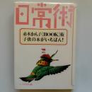 赤木かん子 BOOK術 : 子供の本がいちばん!
