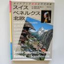 スイス、ベネルクス、北欧