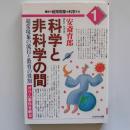 科学と非科学の間 : 超常現象の流行と教育の役割