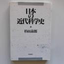 日本の近代科学史