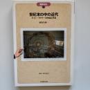 世紀末の中の近代 : オットー・ワグナーの作品と手法