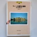 ウィーンの都市と建築 : 様式の回路を辿る