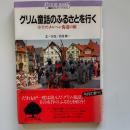 グリム童話のふるさとを行く : <ドイツ>メルヘン街道の旅
