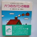 六つのカバンの物語