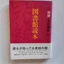 図書館読本