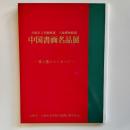大阪市立美術館蔵・上海博物館蔵中国書画名品展 : 筆と墨のメッセージ