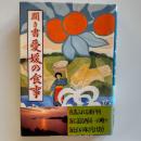 日本の食生活全集