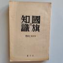 国旗の知識