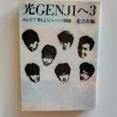 光Genjiへ
