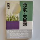 短歌と天皇制