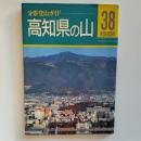 高知県の山