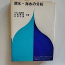 湖水・海水の分析