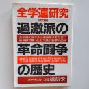 全学連研究 : 過激派の革命闘争の歴史
