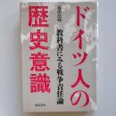 ドイツ人の歴史意識 : 教科書にみる戦争責任論