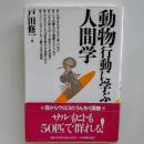 動物行動に学ぶ人間学