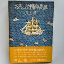 おろしや国酔夢譚