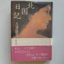 北国日記
