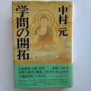 学問の開拓