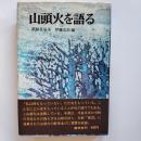 山頭火を語る