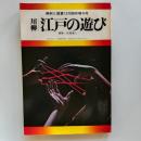 川柳江戸の遊び