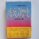 虚妄の歴史 : 二・二六事件の周辺