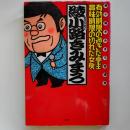 有効期限の過ぎた亭主・賞味期限の切れた女房 : 綾小路きみまろ独演会