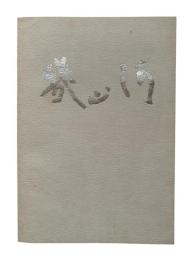 幾山河：創立80周年記念誌