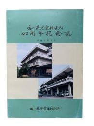 香川県児童相談所45周年記念誌