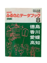 NHKふるさとデータブック