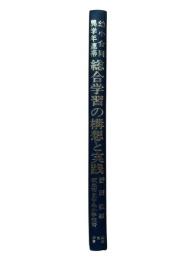 幼小合同異学年連帯 総合学習の構想と実践 : ゆとりと充実のある学習の展開