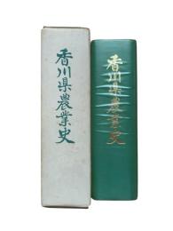 香川県農業史