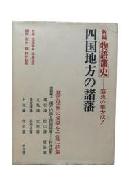新編物語藩史　第十巻　藩史の集大成！　四国地方の諸藩