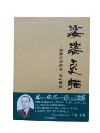 娑婆点描 : 宗教者が語る「心の風景」