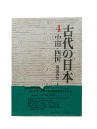古代の日本 第4：中国・四国