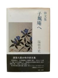 子規庵へ : 俳文集